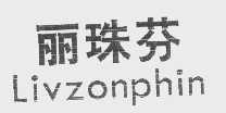 丽珠芬   LIVZONPHIN