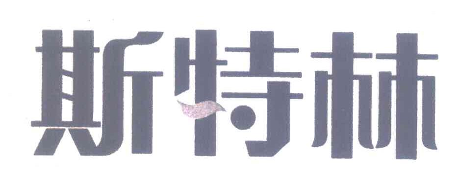 斯特林