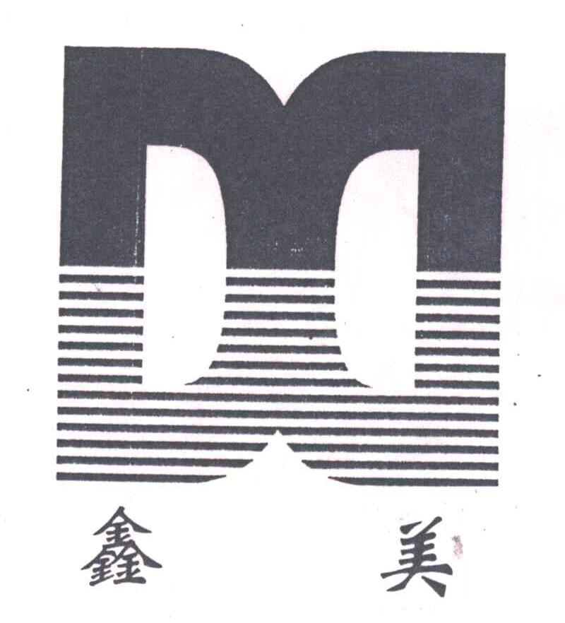 鑫美