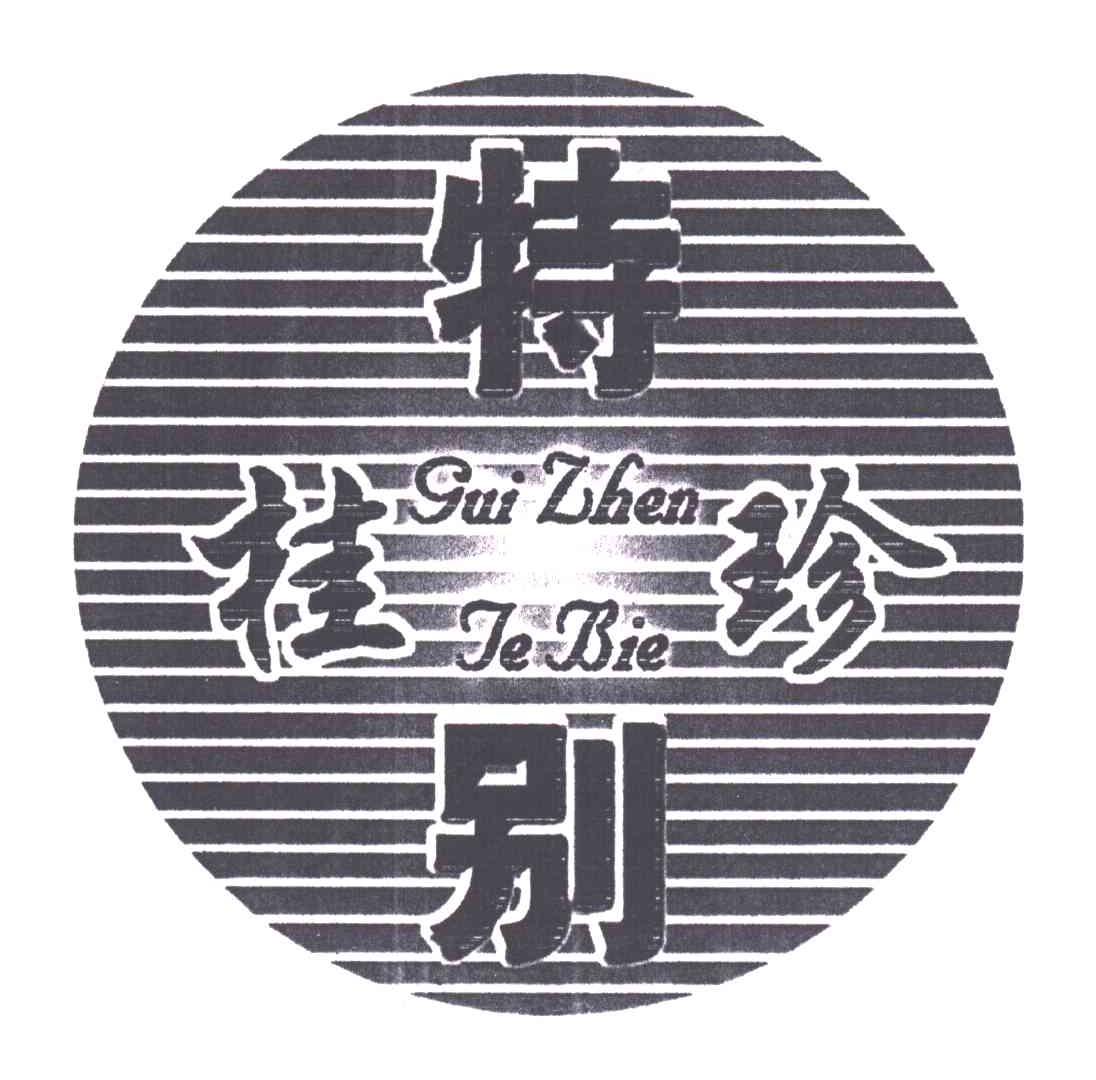特别桂珍