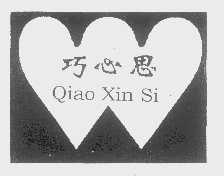 巧心思