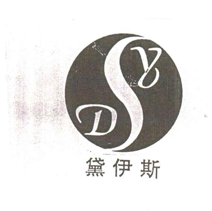 黛伊斯;DYS