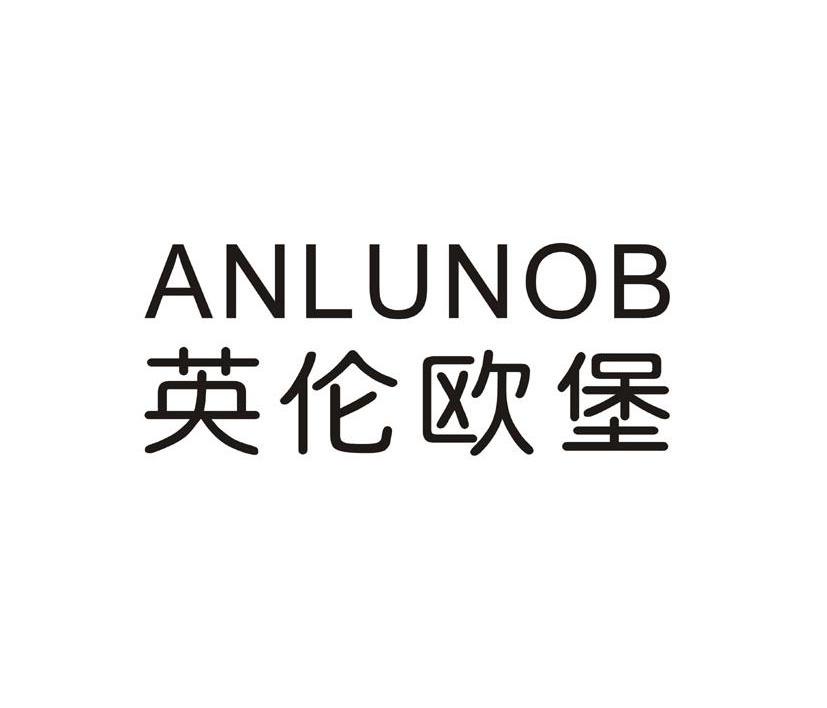 英伦欧堡 ANLUNOB