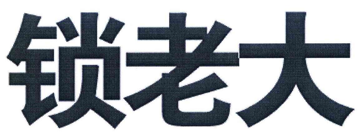 锁老大