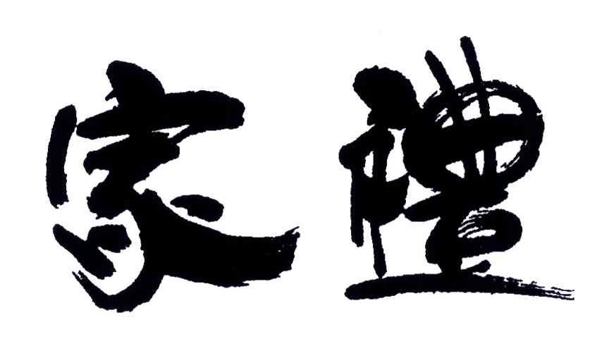家礼