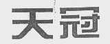 天冠