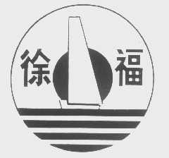 徐福