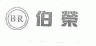 伯荣