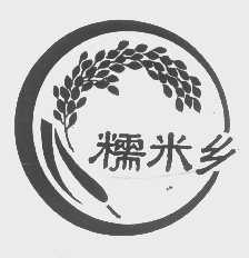 糯米乡