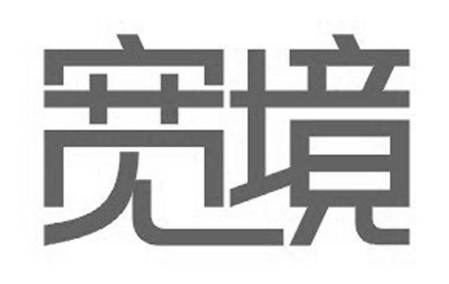 宽境