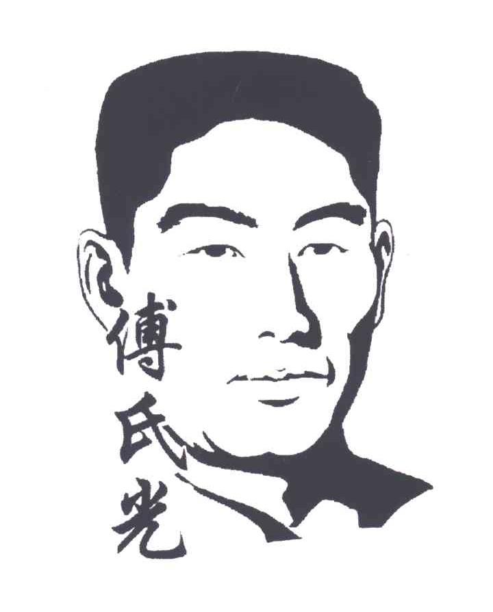 傅氏光