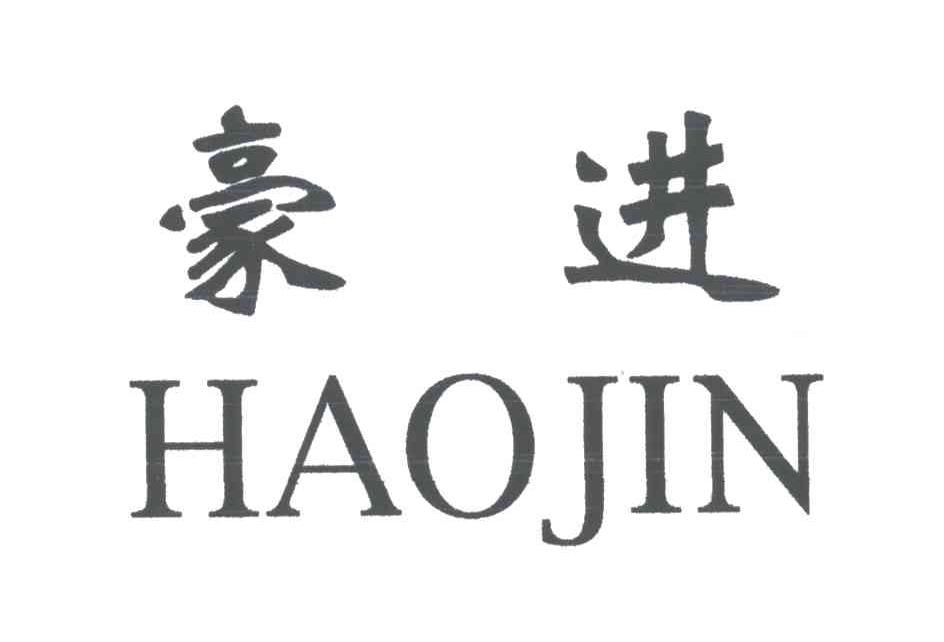 豪进