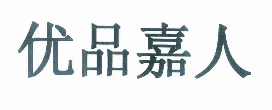 优品嘉人