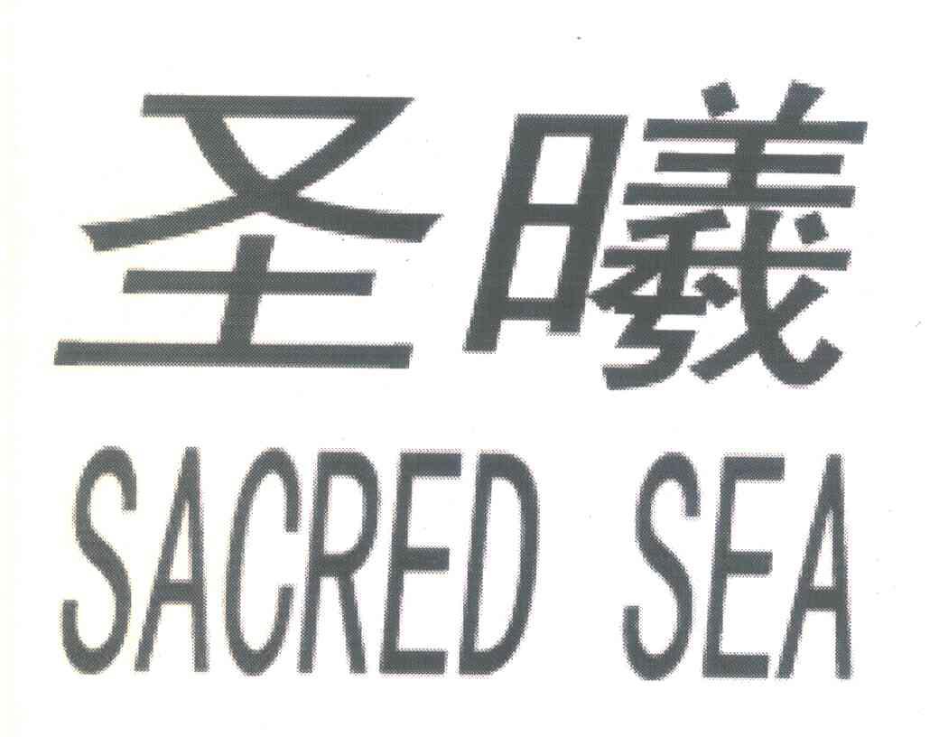 圣曦 SACRED SEA