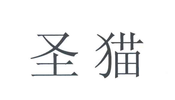 圣猫