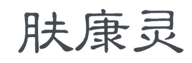 肤康灵