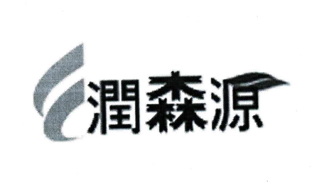 润森源