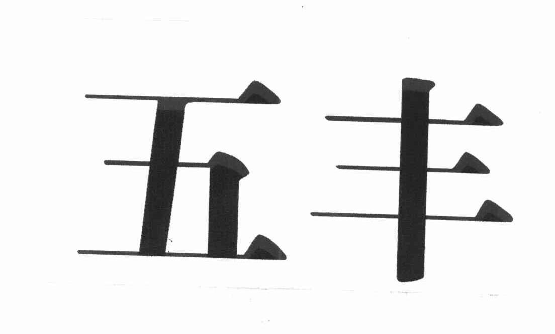 五丰