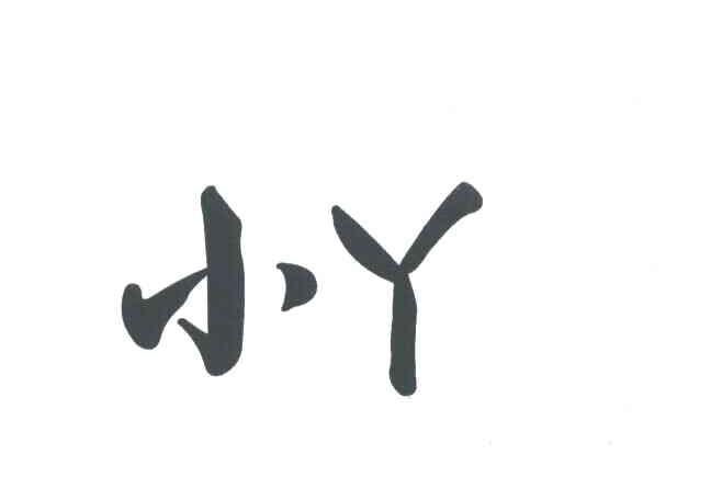 小丫