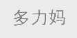 多力妈