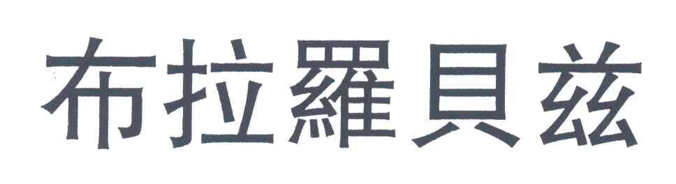布拉罗贝兹