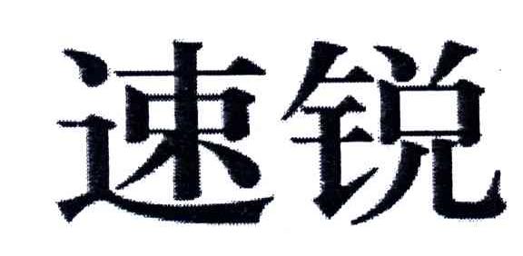 速锐