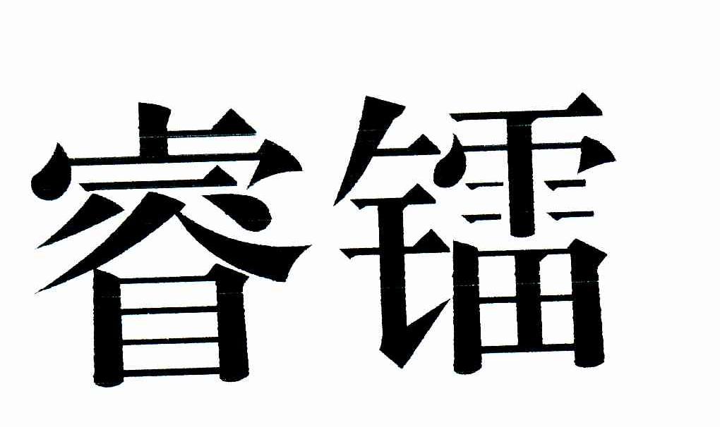 睿镭