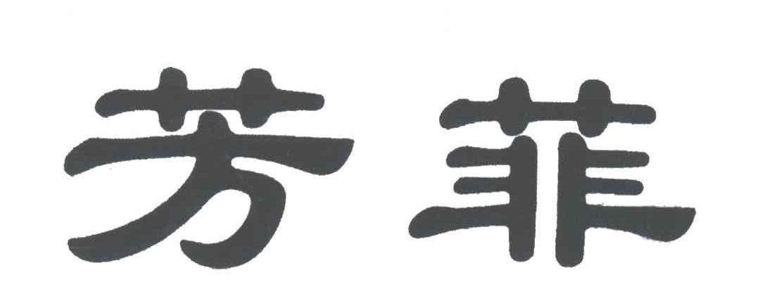 芳菲