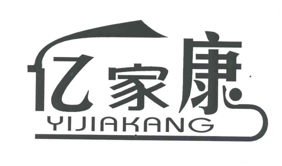 亿家康