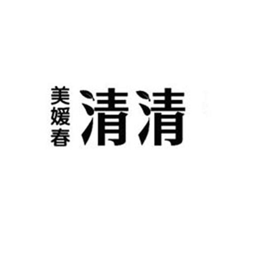 美媛春清清