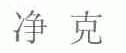 净克