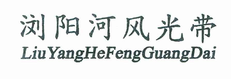 浏阳河风光带
