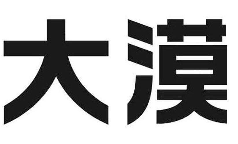 大漠