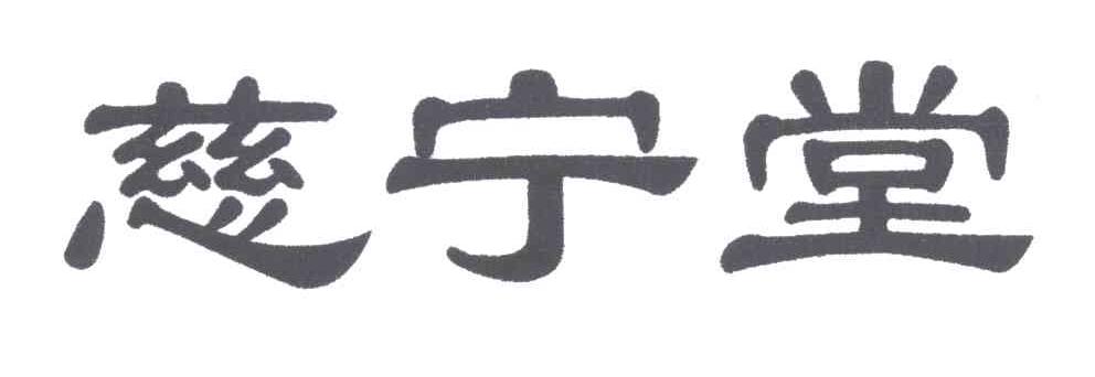 慈宁堂