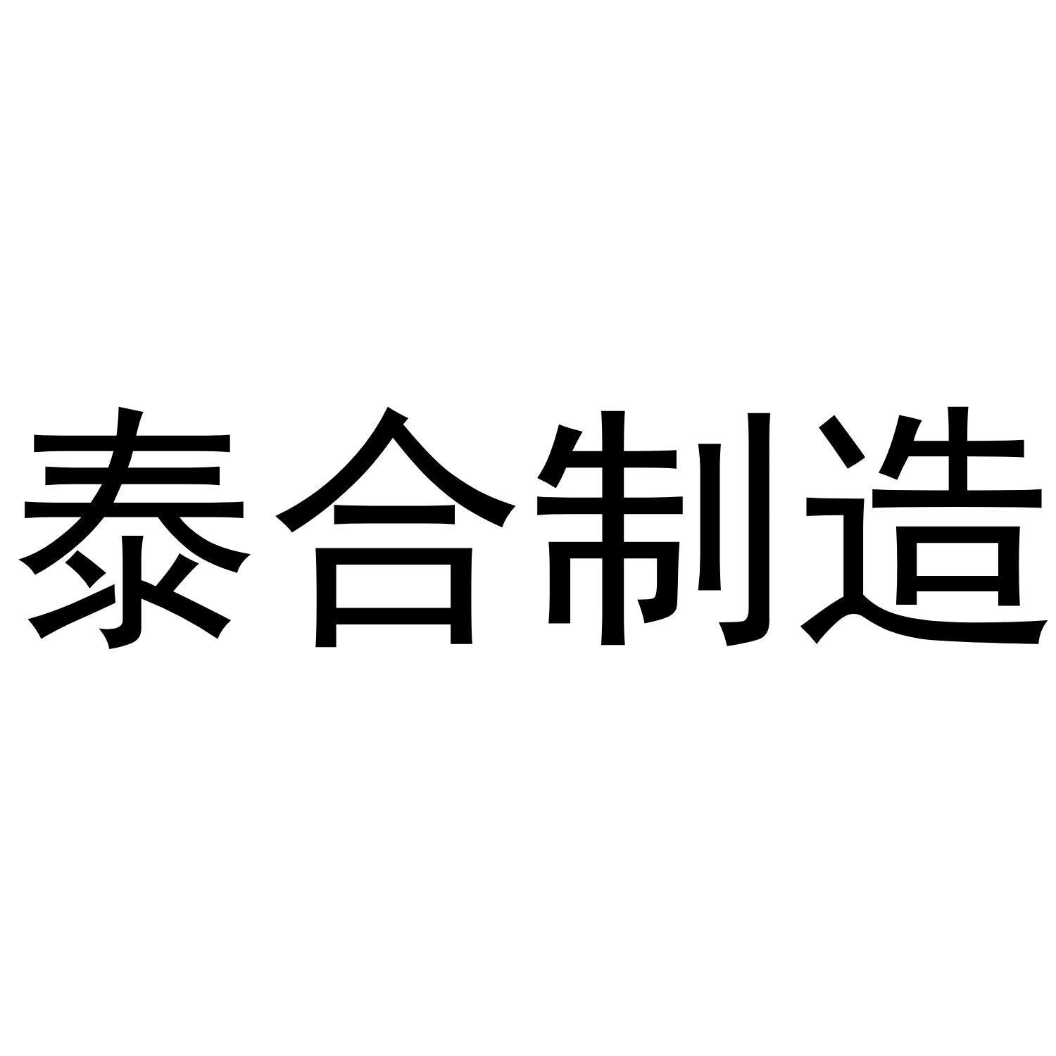 泰合制造