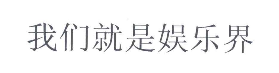 我们就是娱乐界