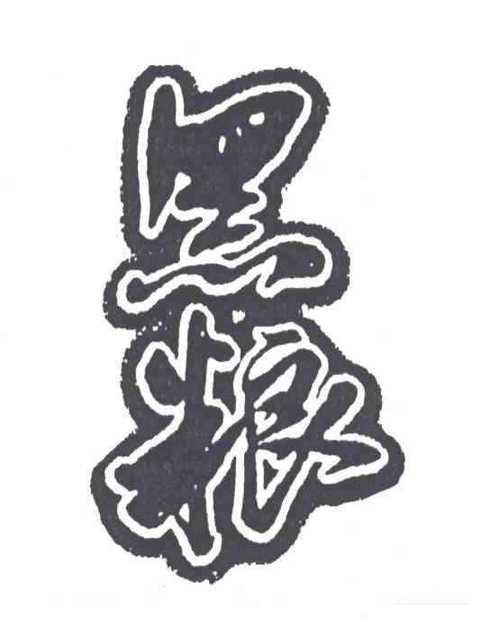 黑粮