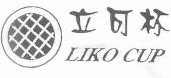 立可杯;LIKO CUP