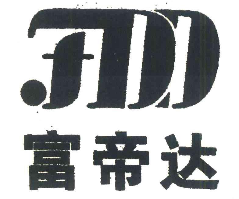 富帝达;FDD