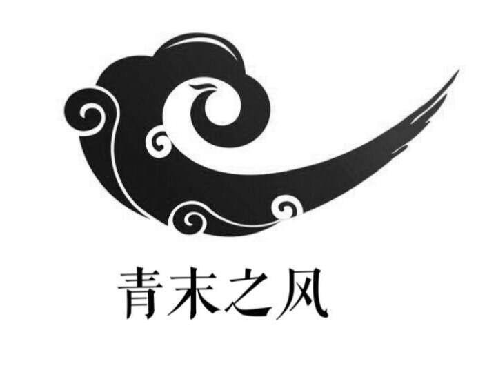 青末之风