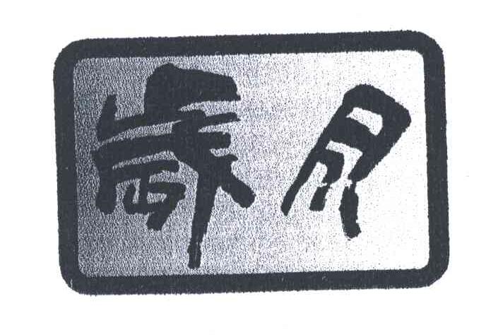 岁月