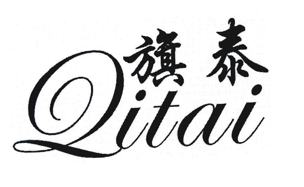 旗泰