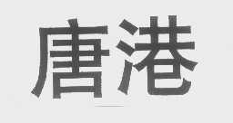 唐港
