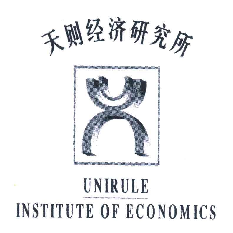 天则经济研究所;UNIRULE INSTITUTE OF ECONOMICS