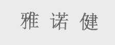 雅诺健