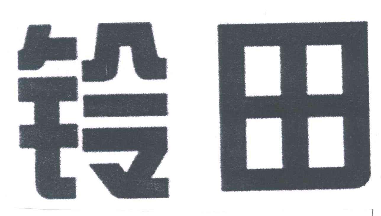 铃田