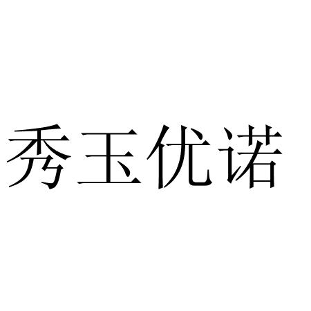 秀玉优诺