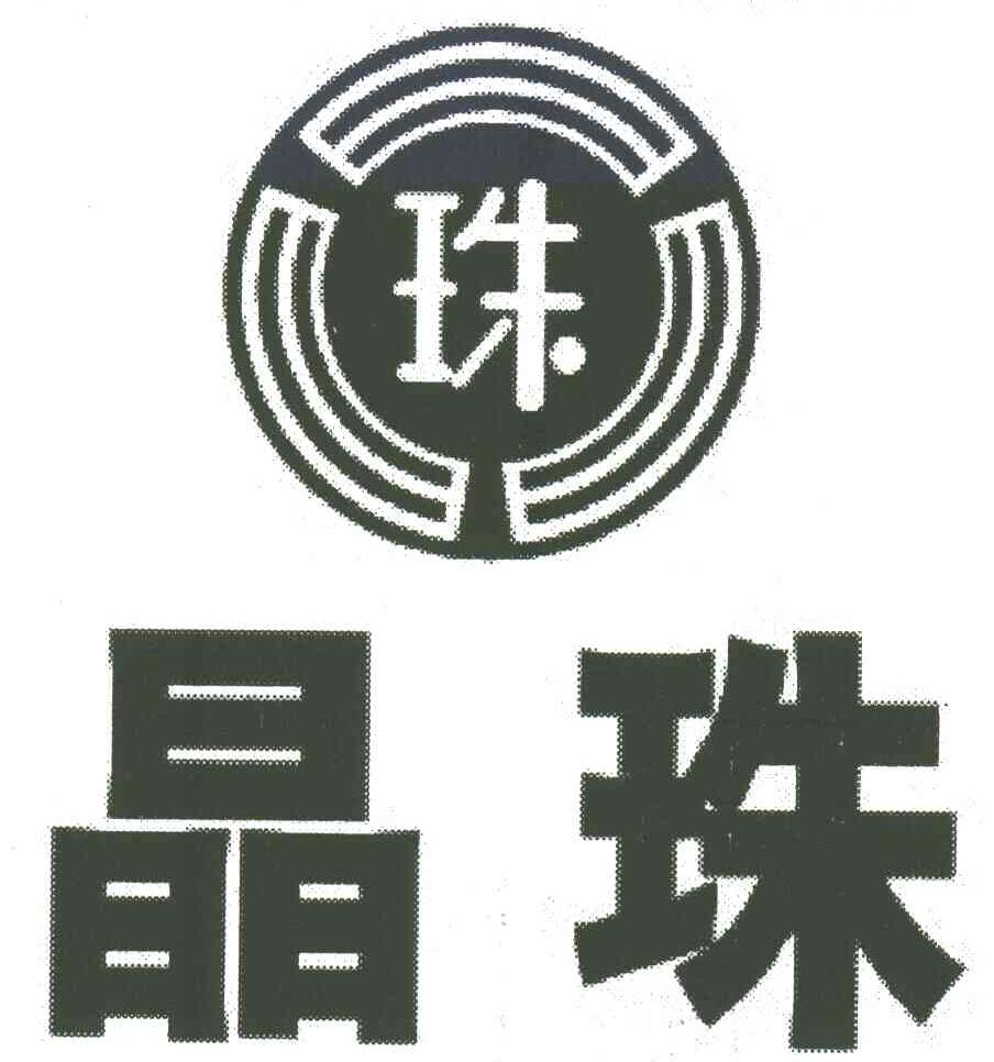 晶珠;珠