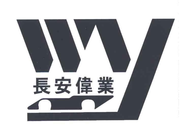 长安伟业