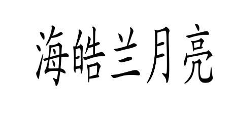 海皓兰月亮